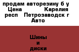 продам авторезину б/у › Цена ­ 5 000 - Карелия респ., Петрозаводск г. Авто » Шины и диски   